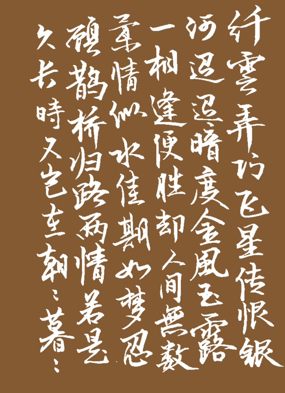 秦观之鹊桥仙,纤云弄巧