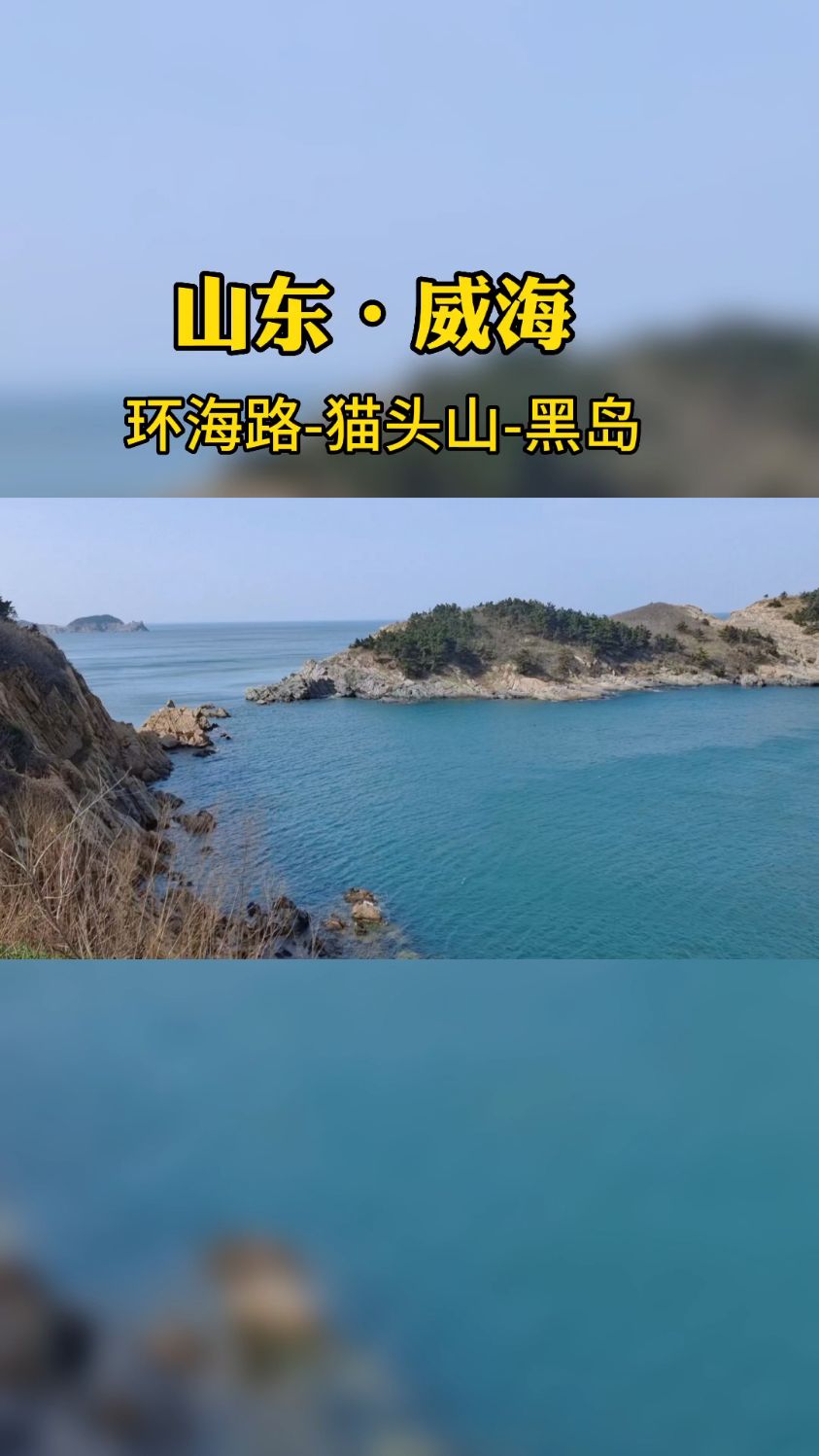 環海路-貓頭山-黑島,有人說這是威海no·1的海景,你覺得怎樣?