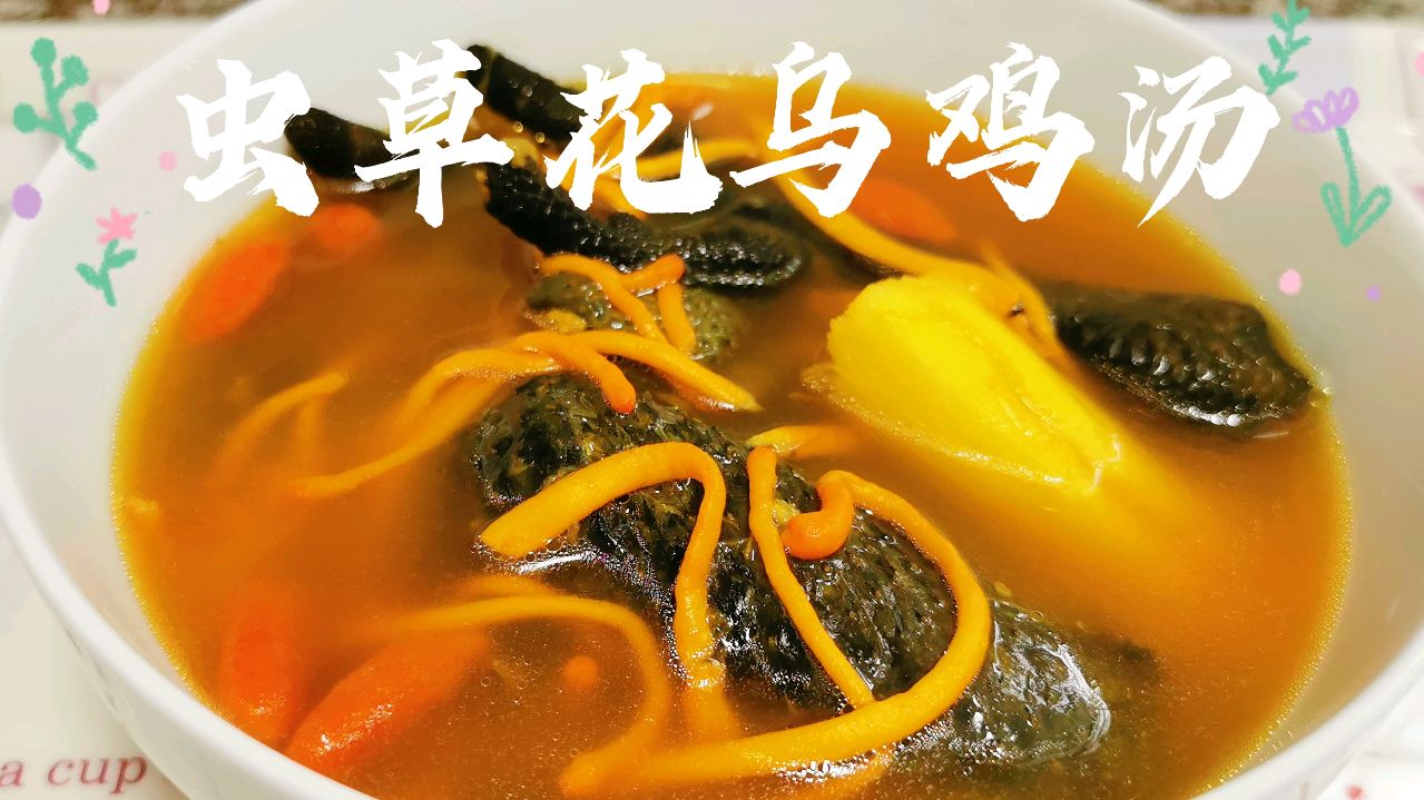 汤鲜味美的虫草花乌鸡汤原来这么简单,清热健脾,增加食欲