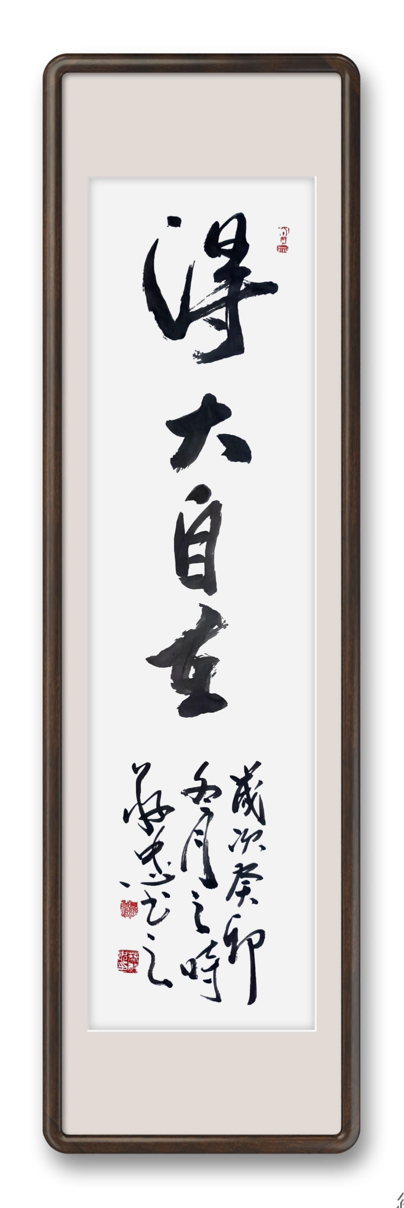 蔡敬忠书法作品:《得大自在》