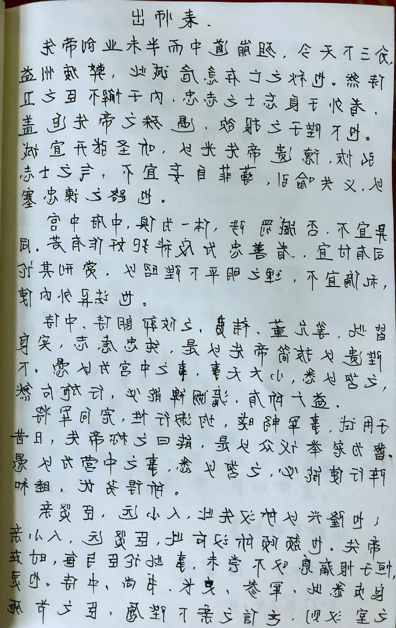 抄书day1:《出师表》 之前答应友友抄诸葛亮的《出师表》,后来给忘记