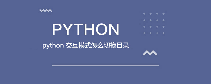 python交互模式下如何切换目录