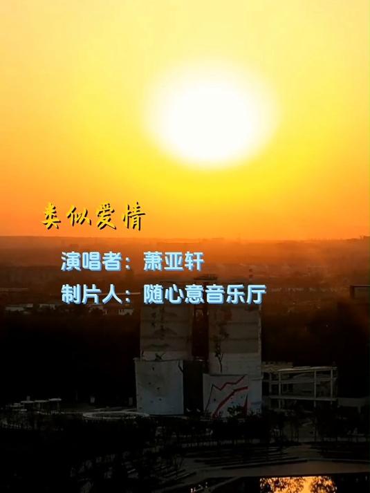 《类似爱情》萧亚轩,在歌声中体会爱情的模糊边界