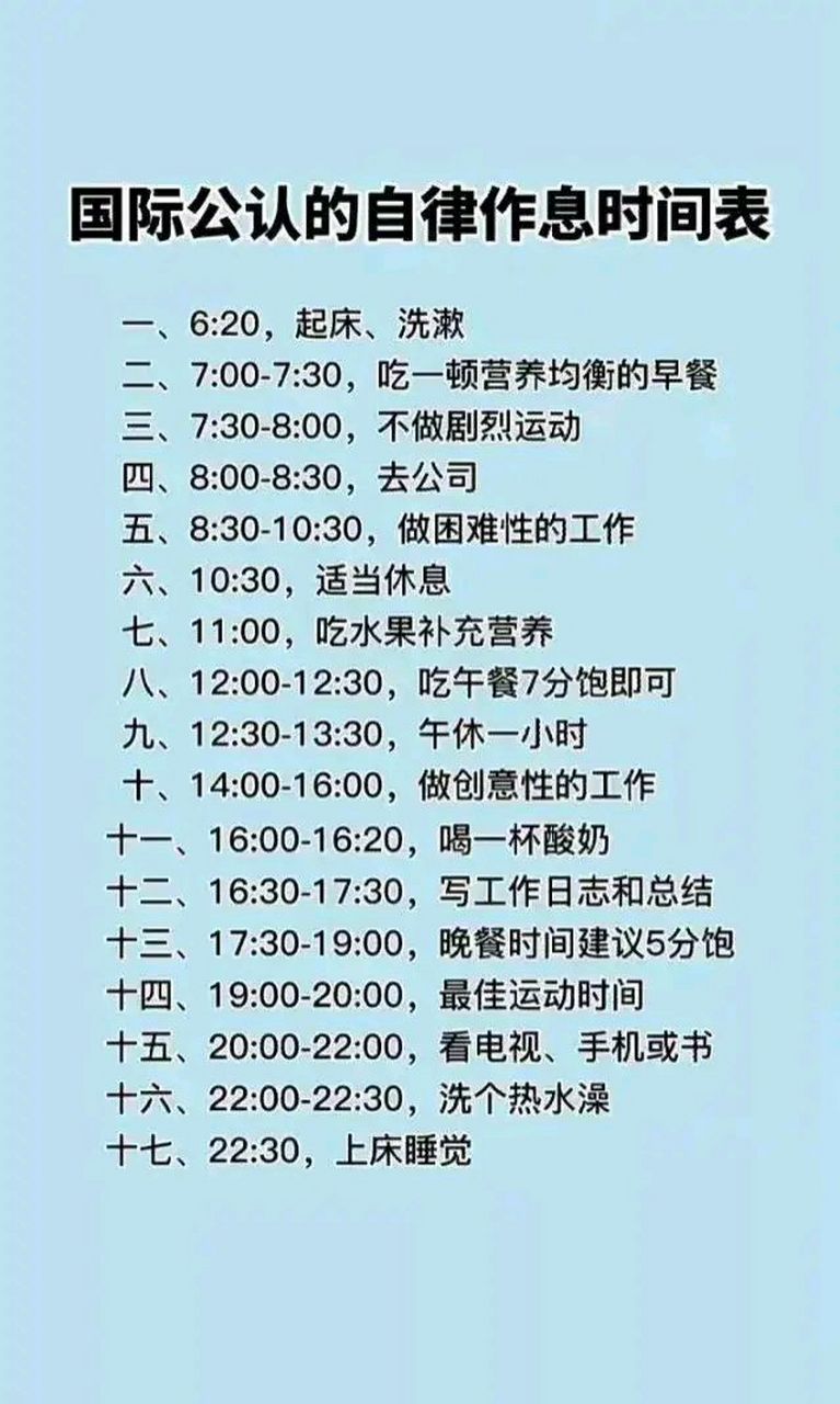 国际公认的自律作息时间表,有几个人能做到,没有家务吗?没有加班吗?