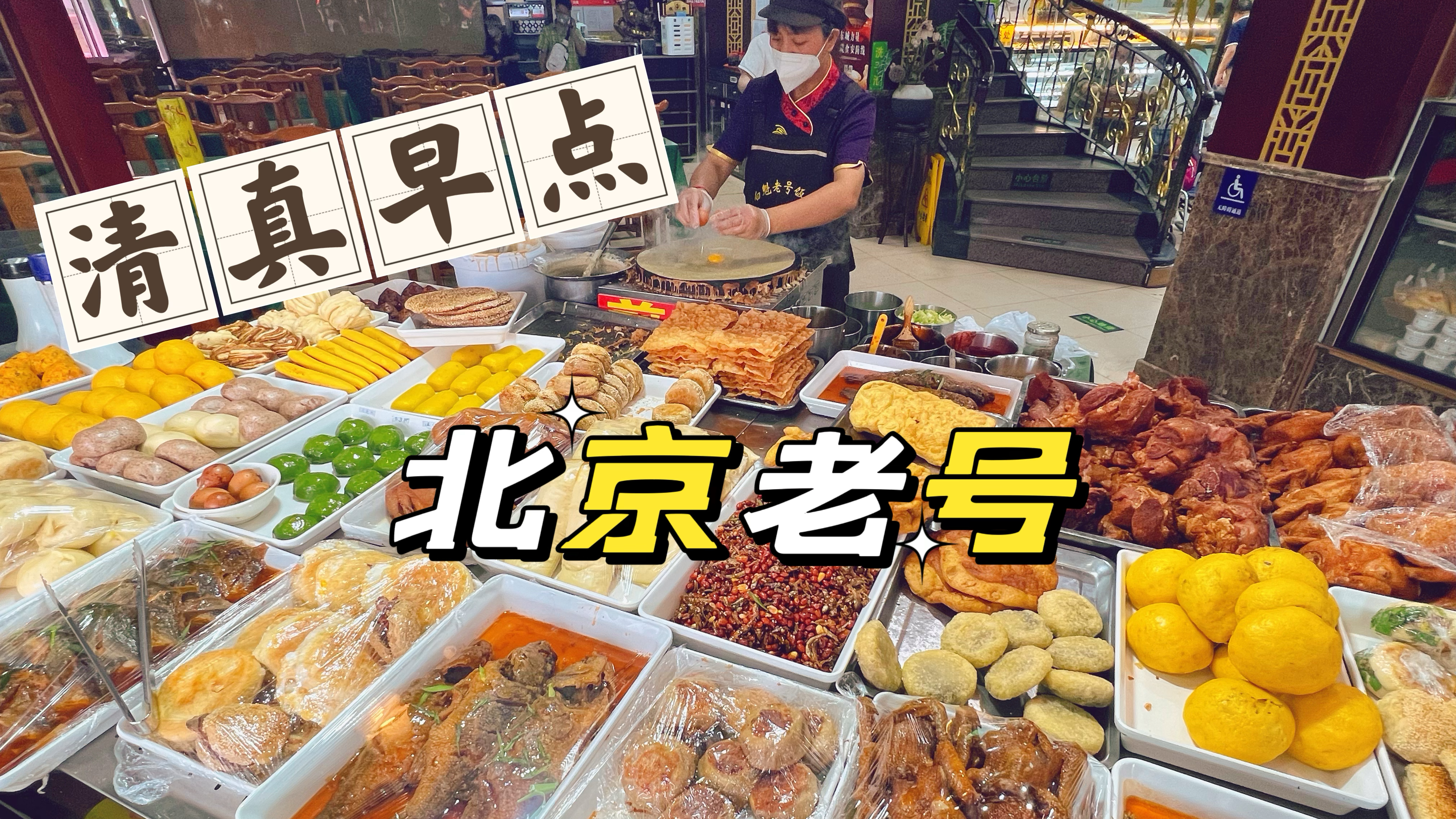 开放堂食第一餐,北京清真早点小吃十几种,老字号饭庄做的真地道