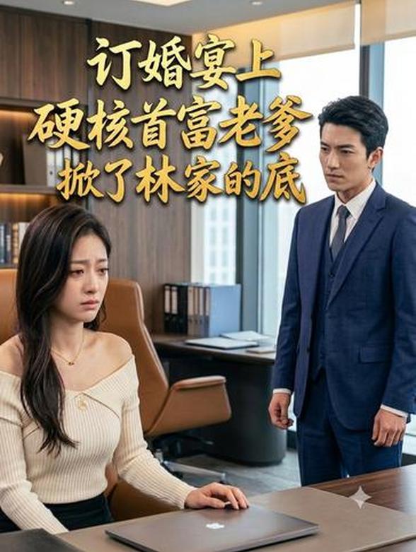 订婚宴上，硬核首富老爹掀了林家的底封面图