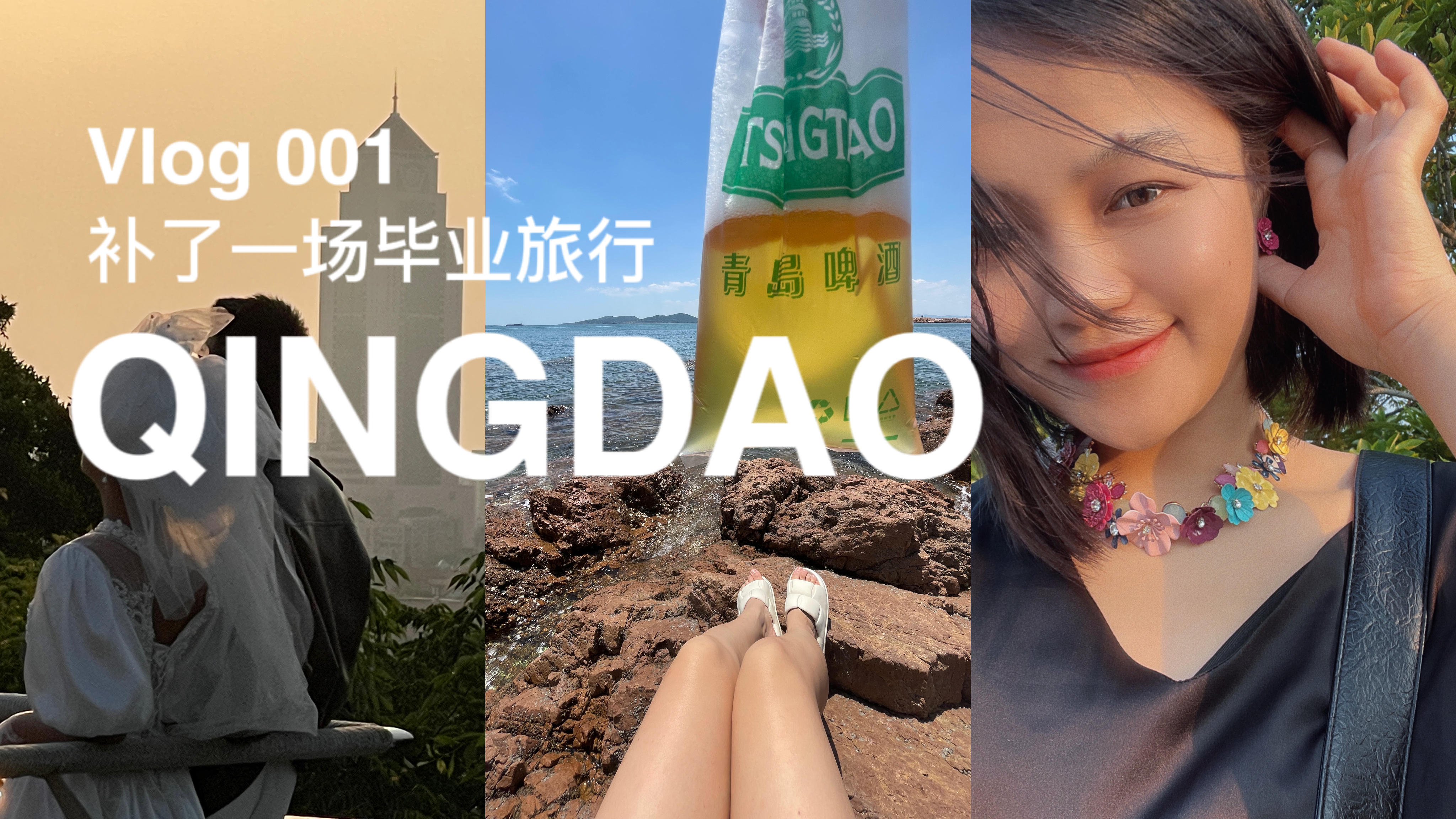 一个人去青岛补了一场毕业旅行