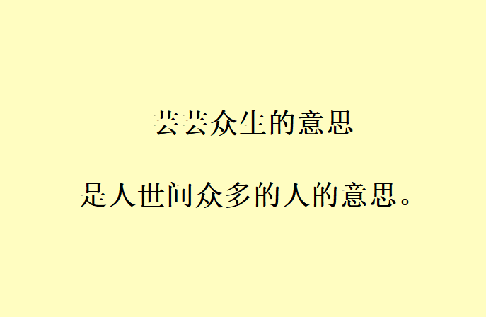 芸芸众生的意思是什么