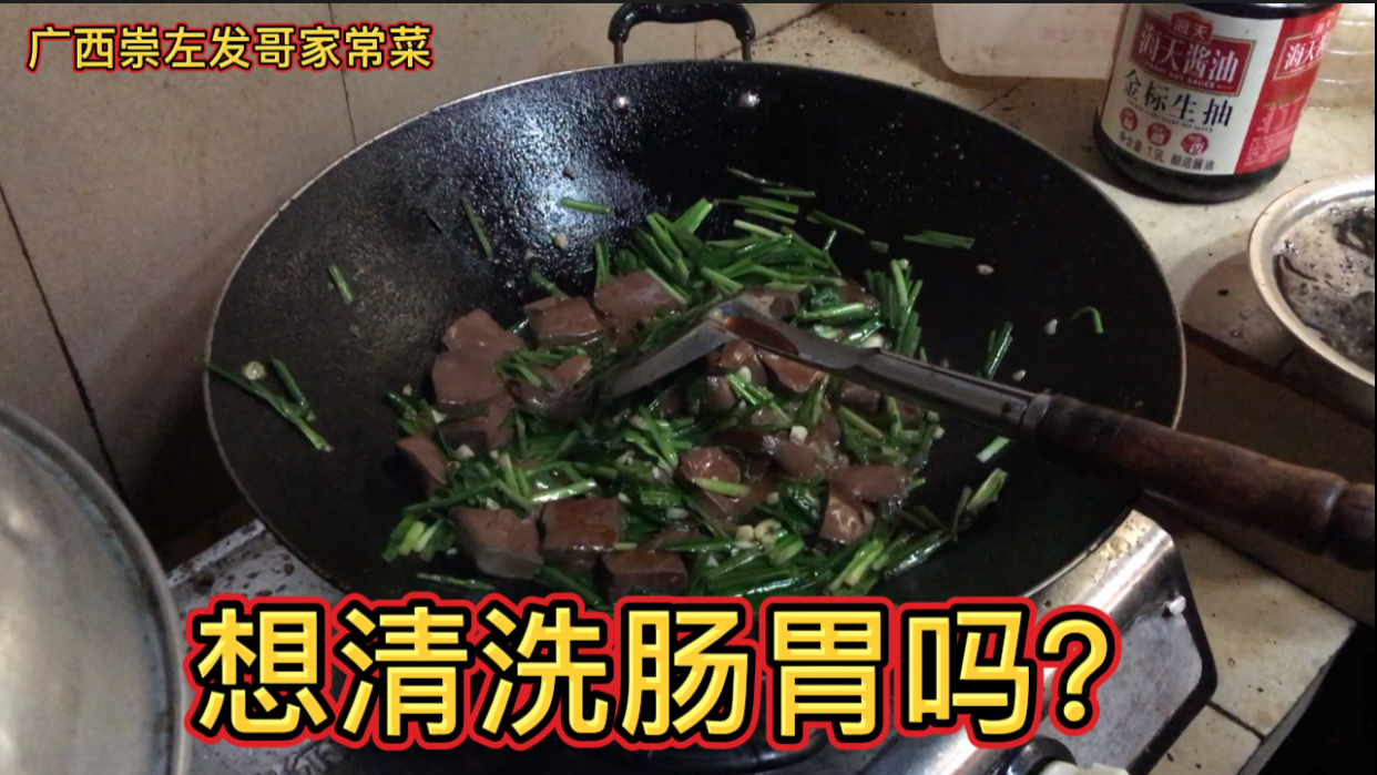 想清洗肠胃吗?那就试试猪血炒韭菜吧!嫩嫩的相当可口