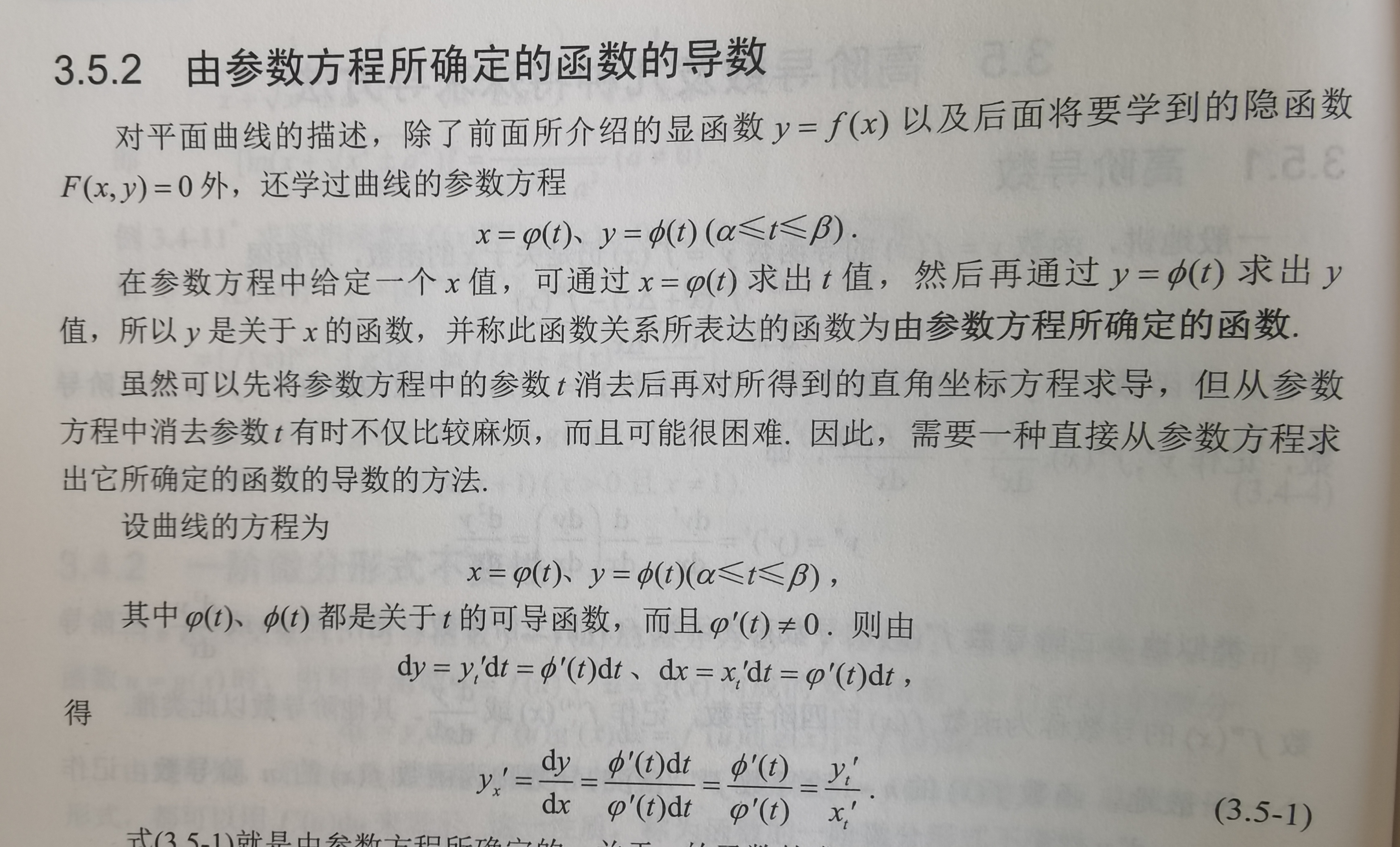由参数方程所确定的函数的导数
