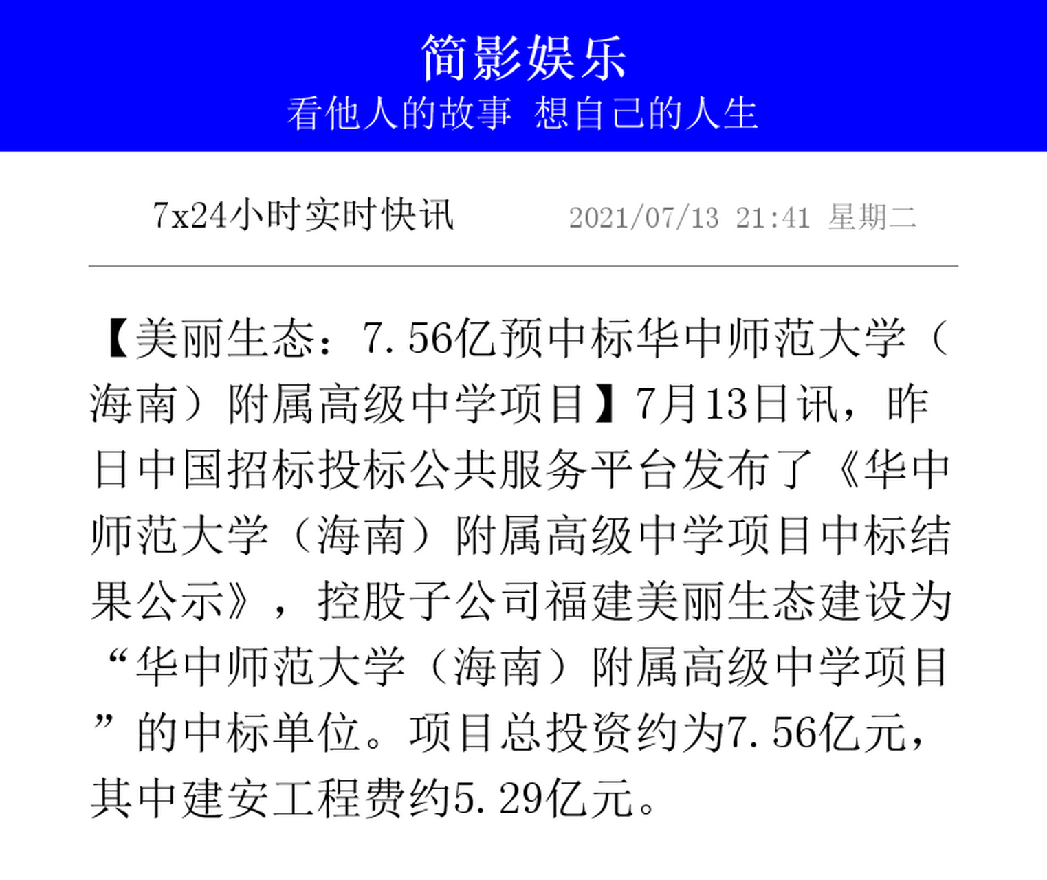 56億預中標華中師範大學(海南)附屬高級中學項目】7月13日訊,昨日中國