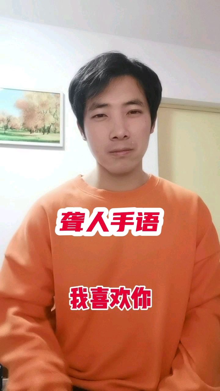 手语:我喜欢你,你别离开我,好吗?你们觉得怎么样?