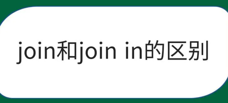 join和join in的用法区别