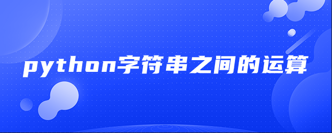 python字符串之间的操作