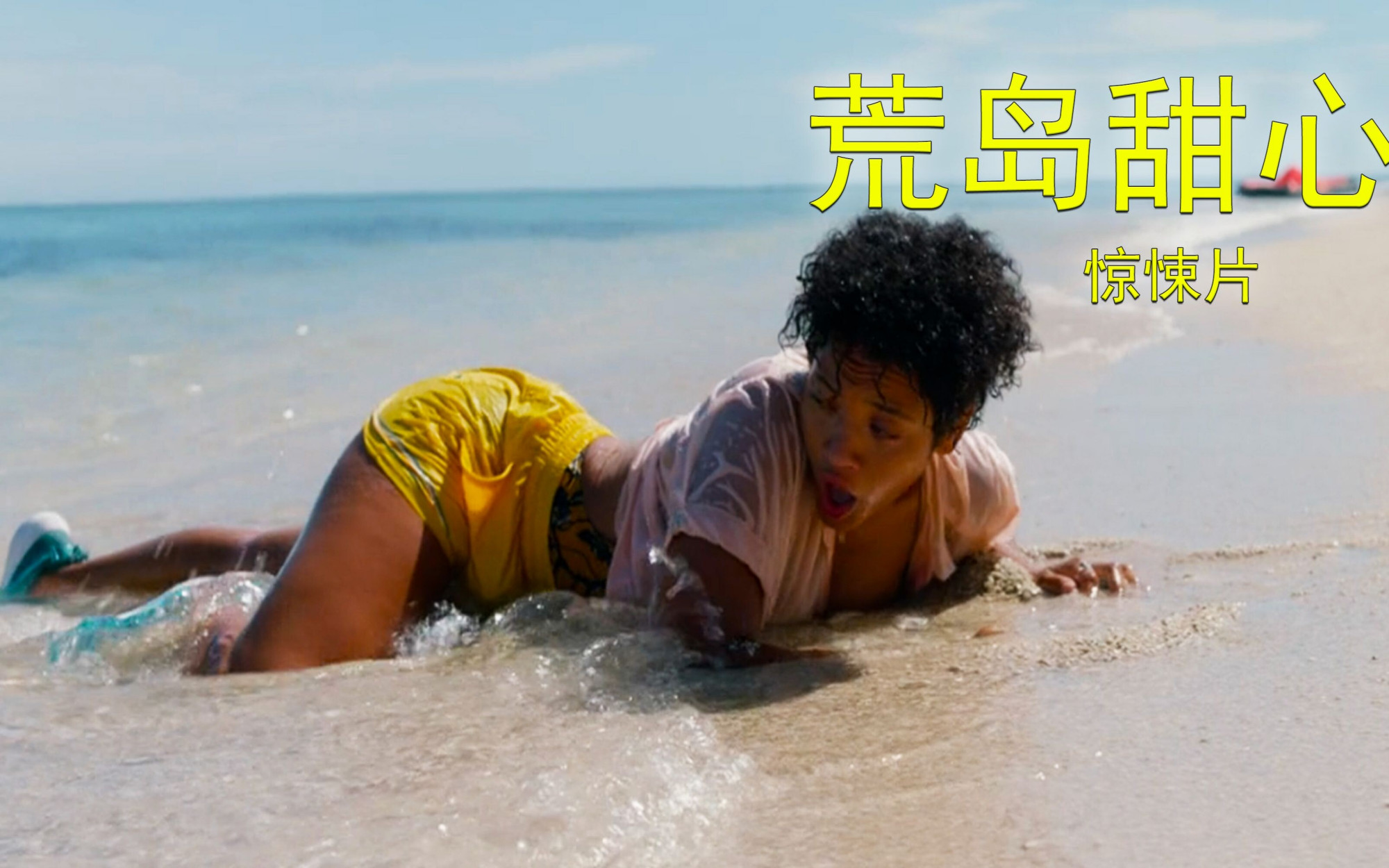 惊悚片：这个女人流落荒岛，为了生存大战食人鲛