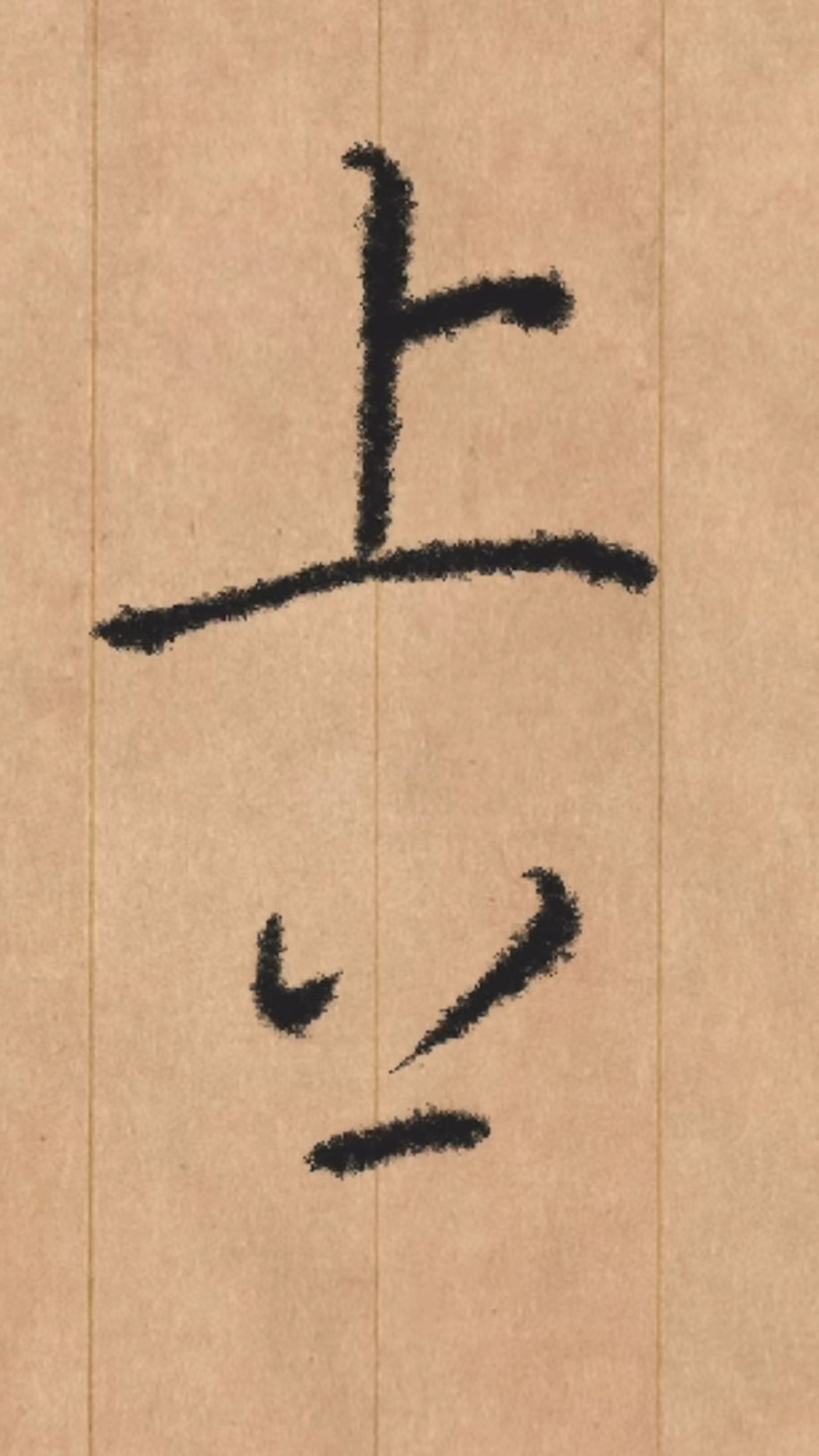 上与下字的行书和草书写法