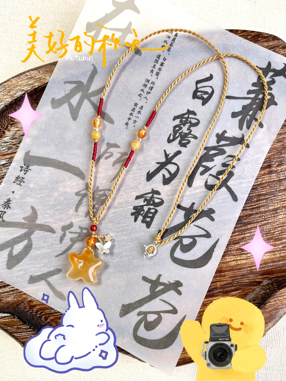 搭配和田玉·小星星,再结合玉珠点缀95小银星小蝴蝶元素!