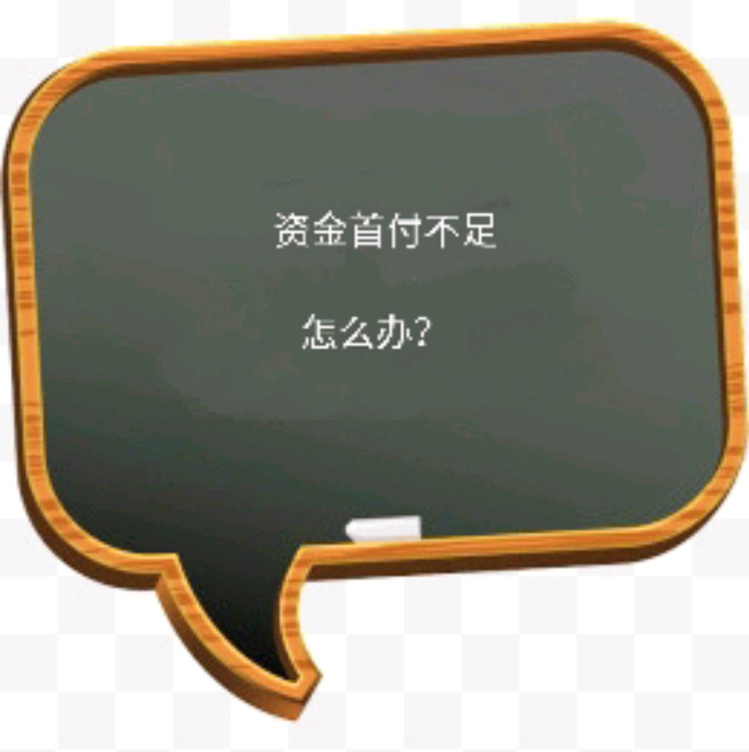 首付资金不足?