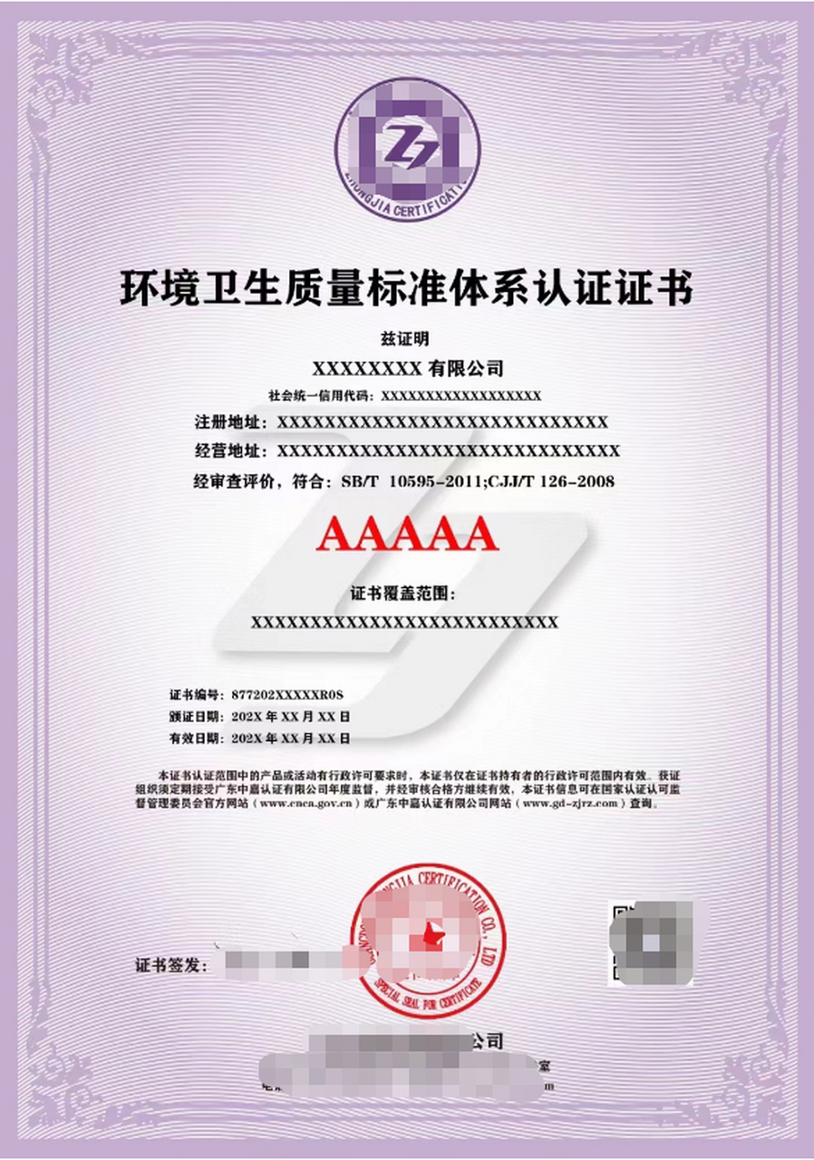 环境卫生质量标准体系认证证书是依据sb/t10595-2011《清洁行业经营