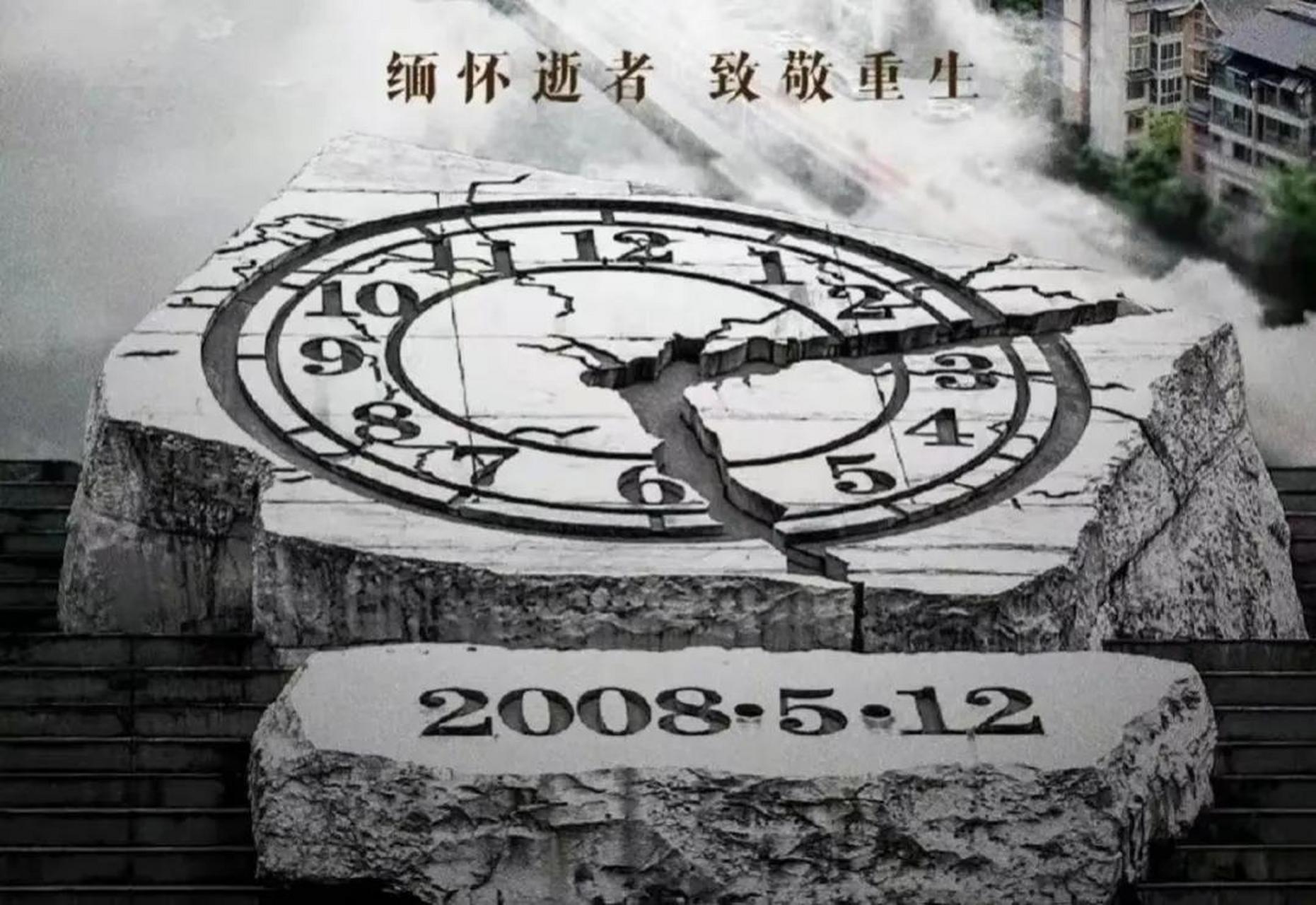 5月12号汶川地震15周年纪念日, 缅怀逝者,致敬重生.