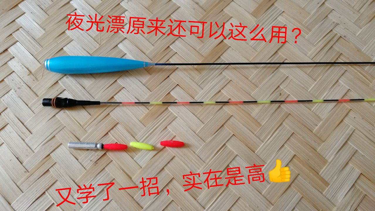 夜光漂原来还可以这样用,长竿短竿,水深水浅,一招搞定!