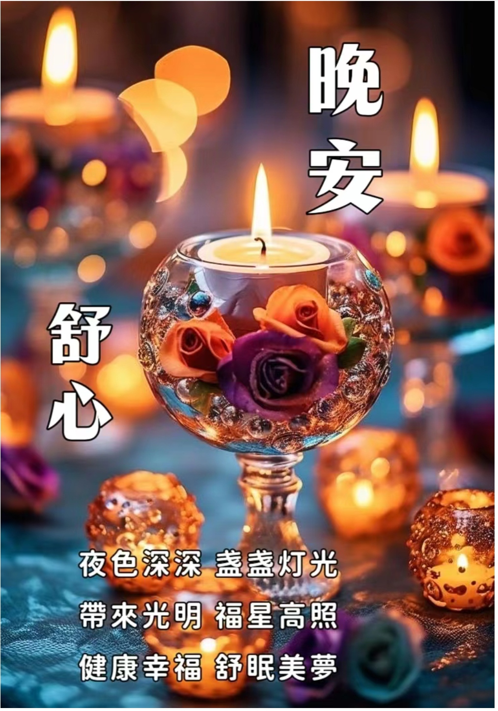 晚安图片晚安问候晚安祝福晚安文案  1