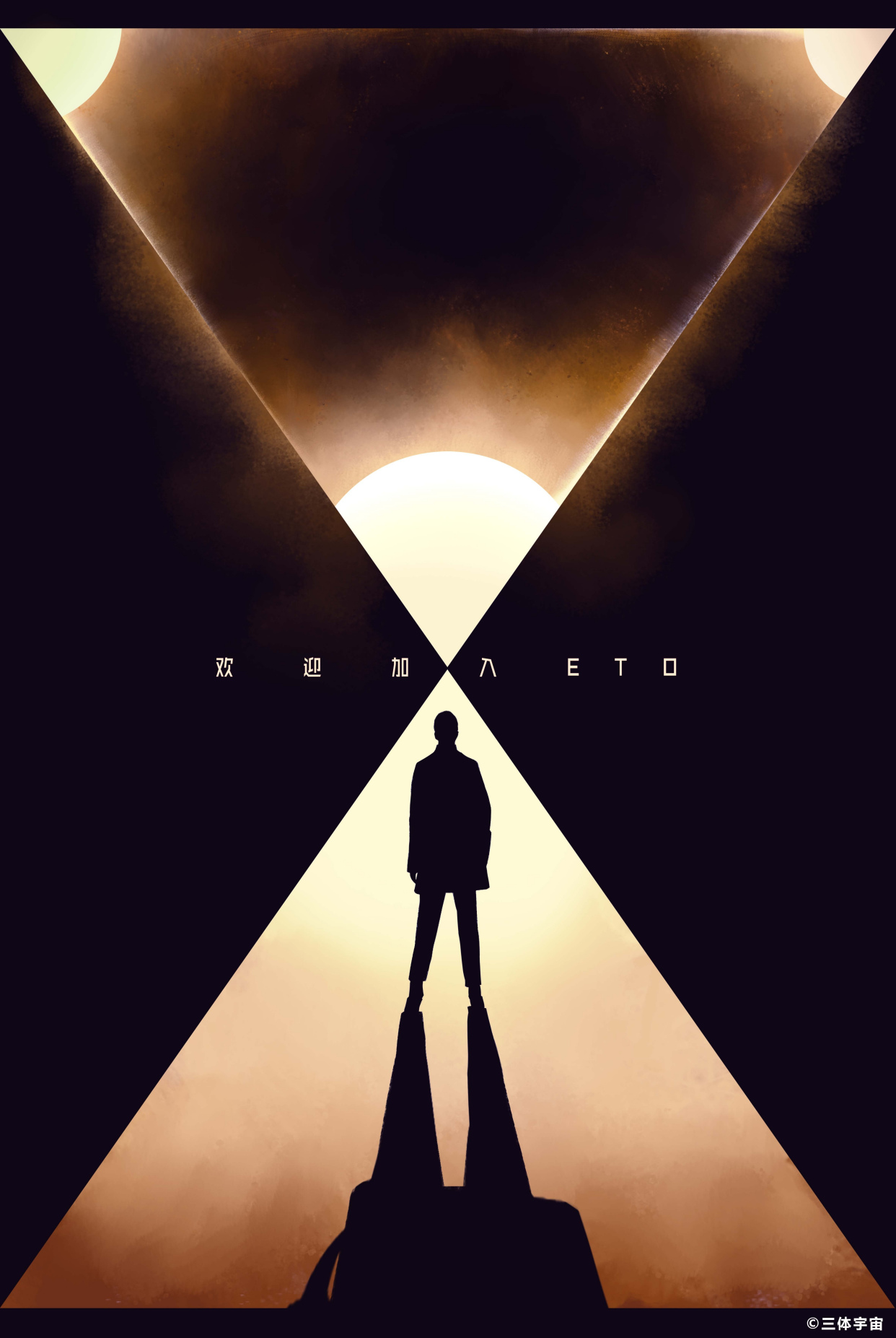 小说《三体》创意海报欣赏