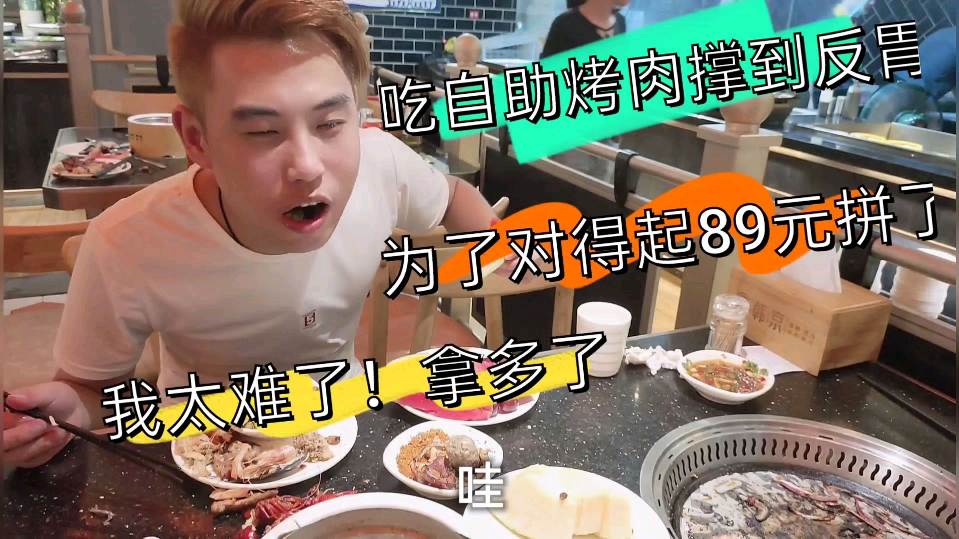 吃自助烤肉89元每位,信心满满要吃回本,结果吃撑到反胃我太难了