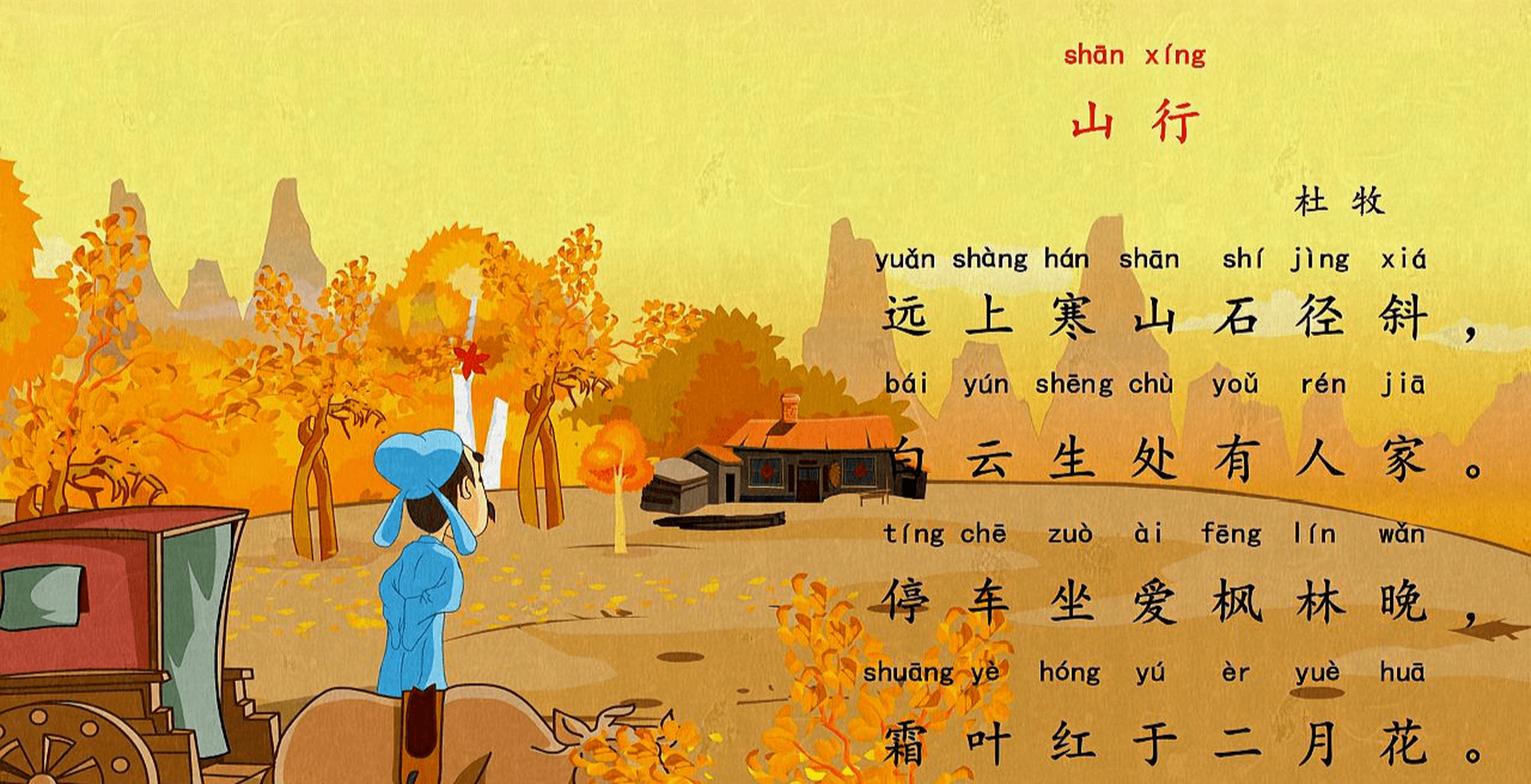 让我们看看,这首诗到底写的是什么: 远上寒山石径斜,白云生处有人家.