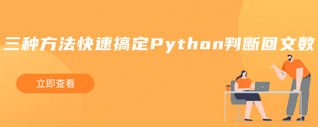 三种快速获取Python判断回文数的方法