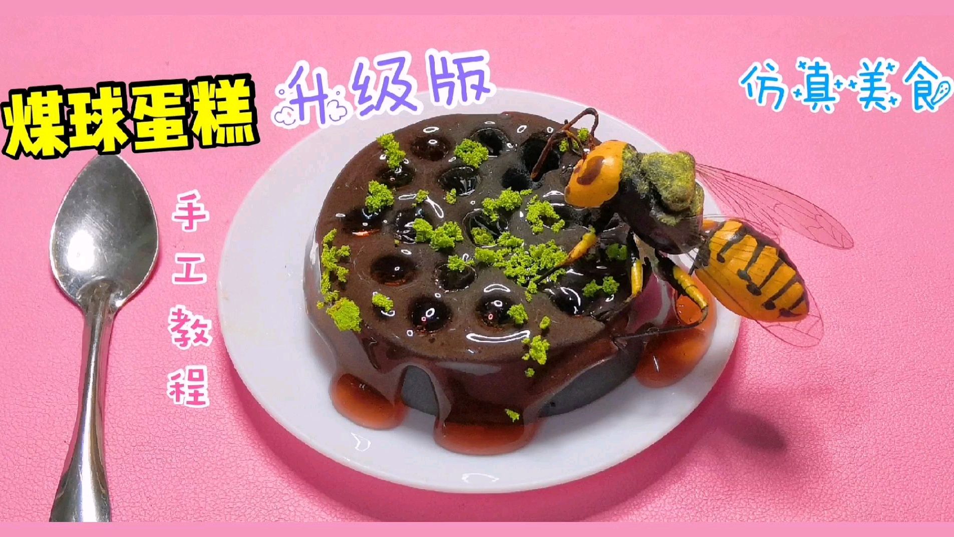 做仿真煤球蛋糕简单吗?2次救场才成功,太难了