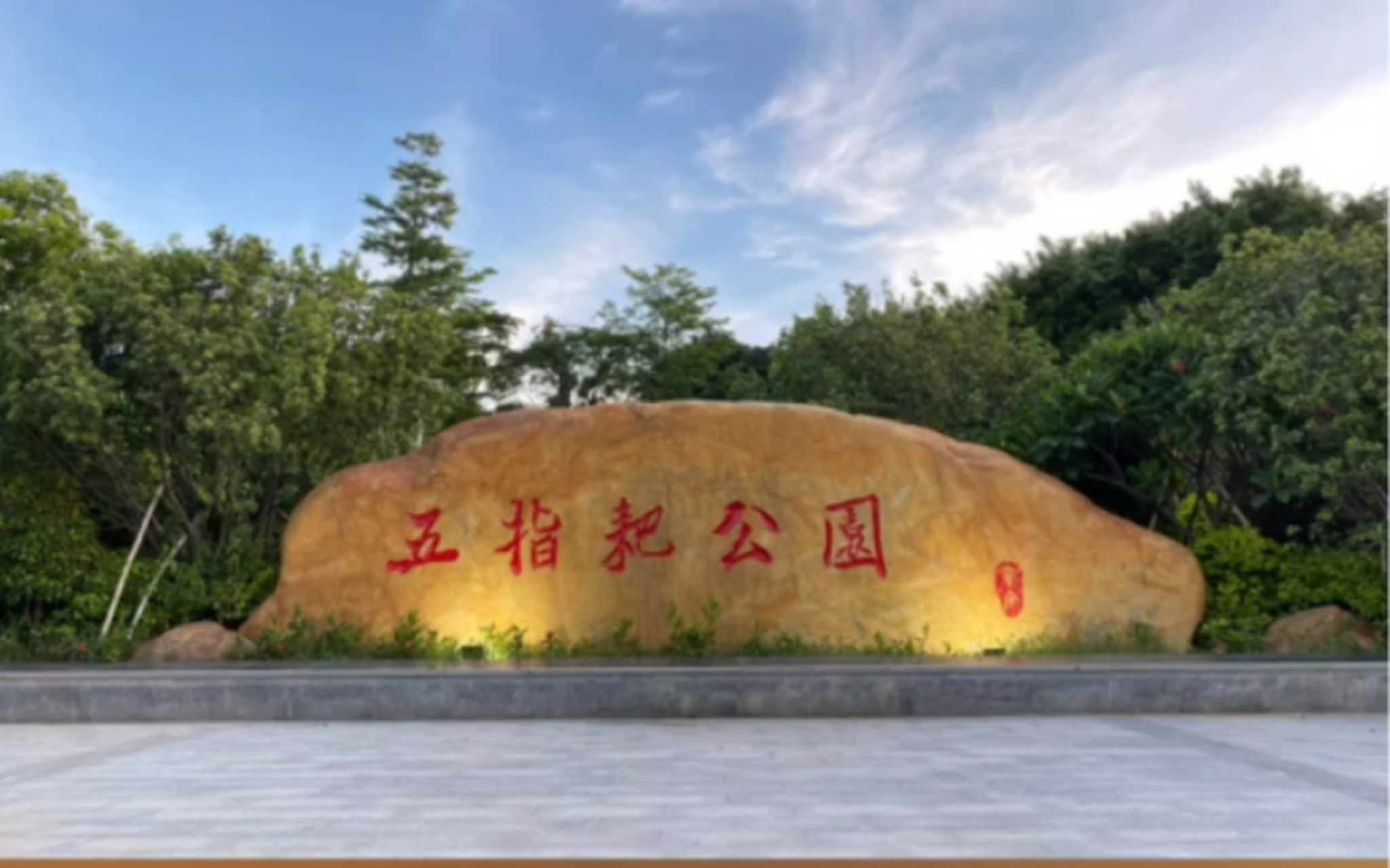 基本上人非常少--宝安松岗五指耙公园  我记得第一次听到这个公园名字