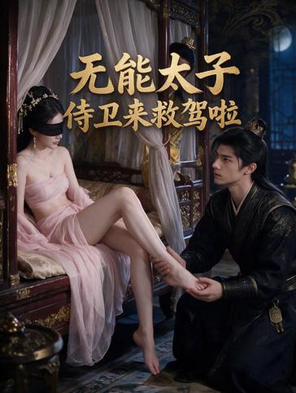 无能太子侍卫来救驾啦