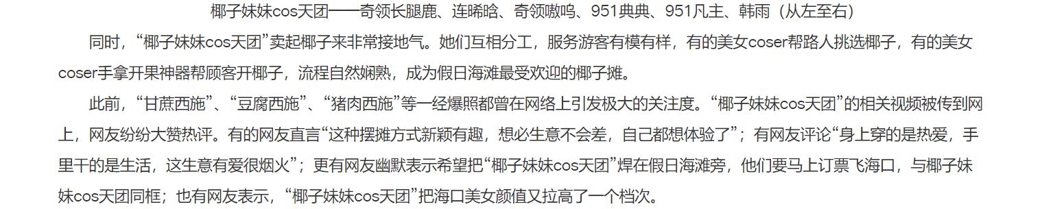 海口惊现"椰子妹妹cos天团"摆摊出道 身份竟是yy六小花旦