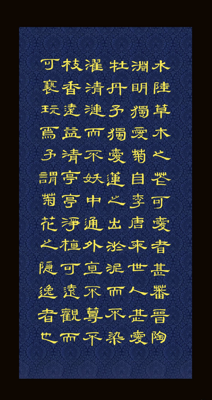 隶书"爱莲说"宋.周敦颐诗(原创)