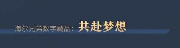 520为爱珍藏：海尔兄弟首套数字藏品限量发布