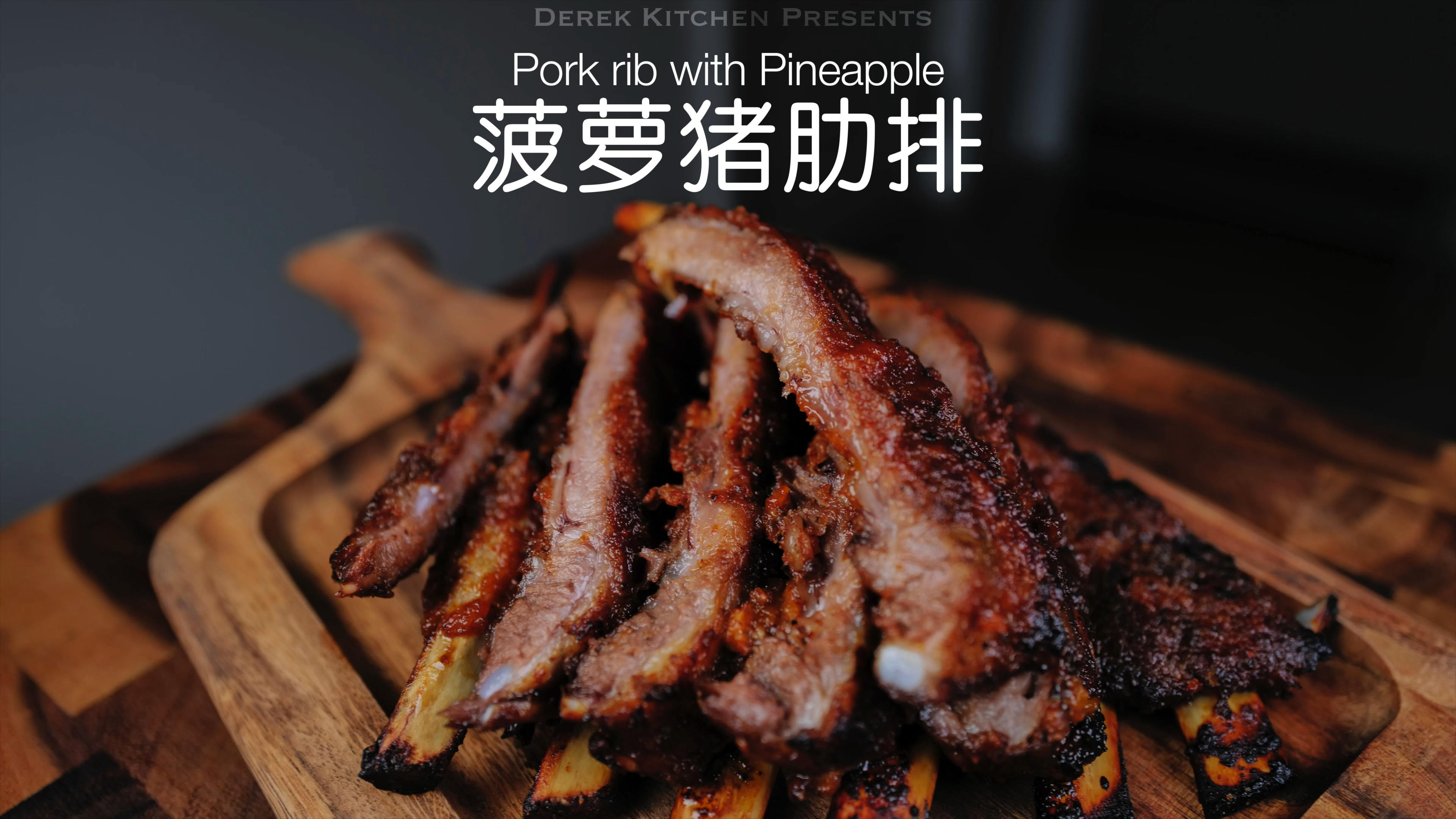 超满足,家庭版烤箱烧烤,菠萝烤猪肋排