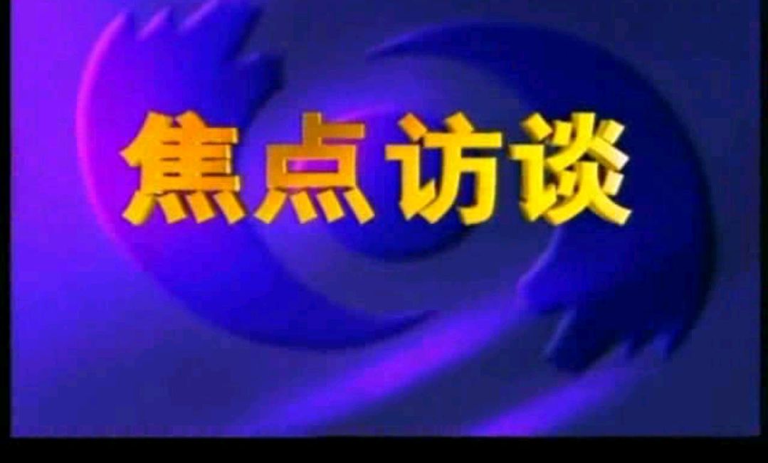 焦点访谈,用事实说话