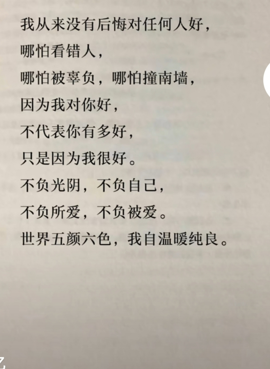 我从来不后悔对任何人好,那怕看错人