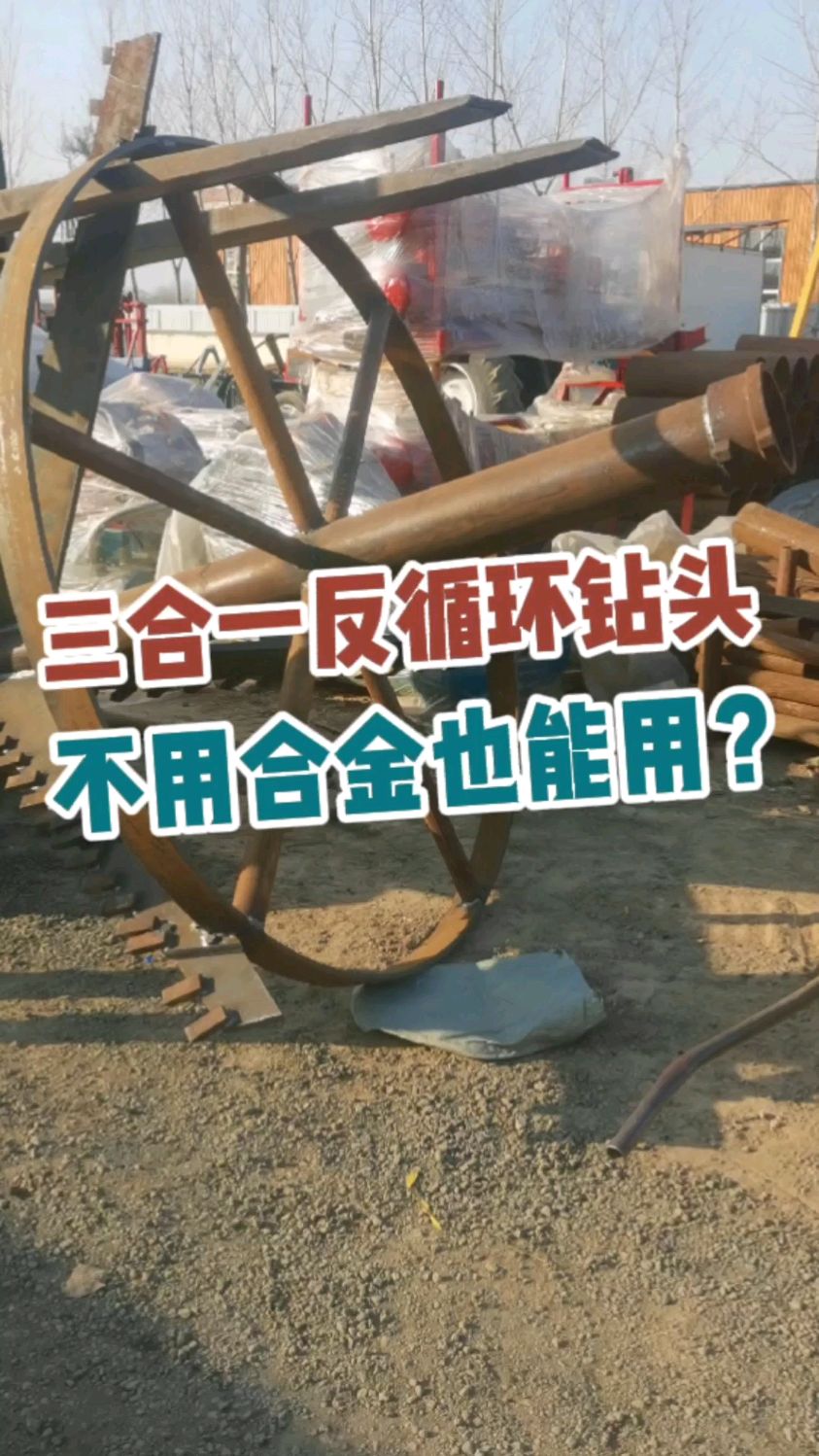 三合一反循环钻头,不用合金也能用,反循环钻机钻头