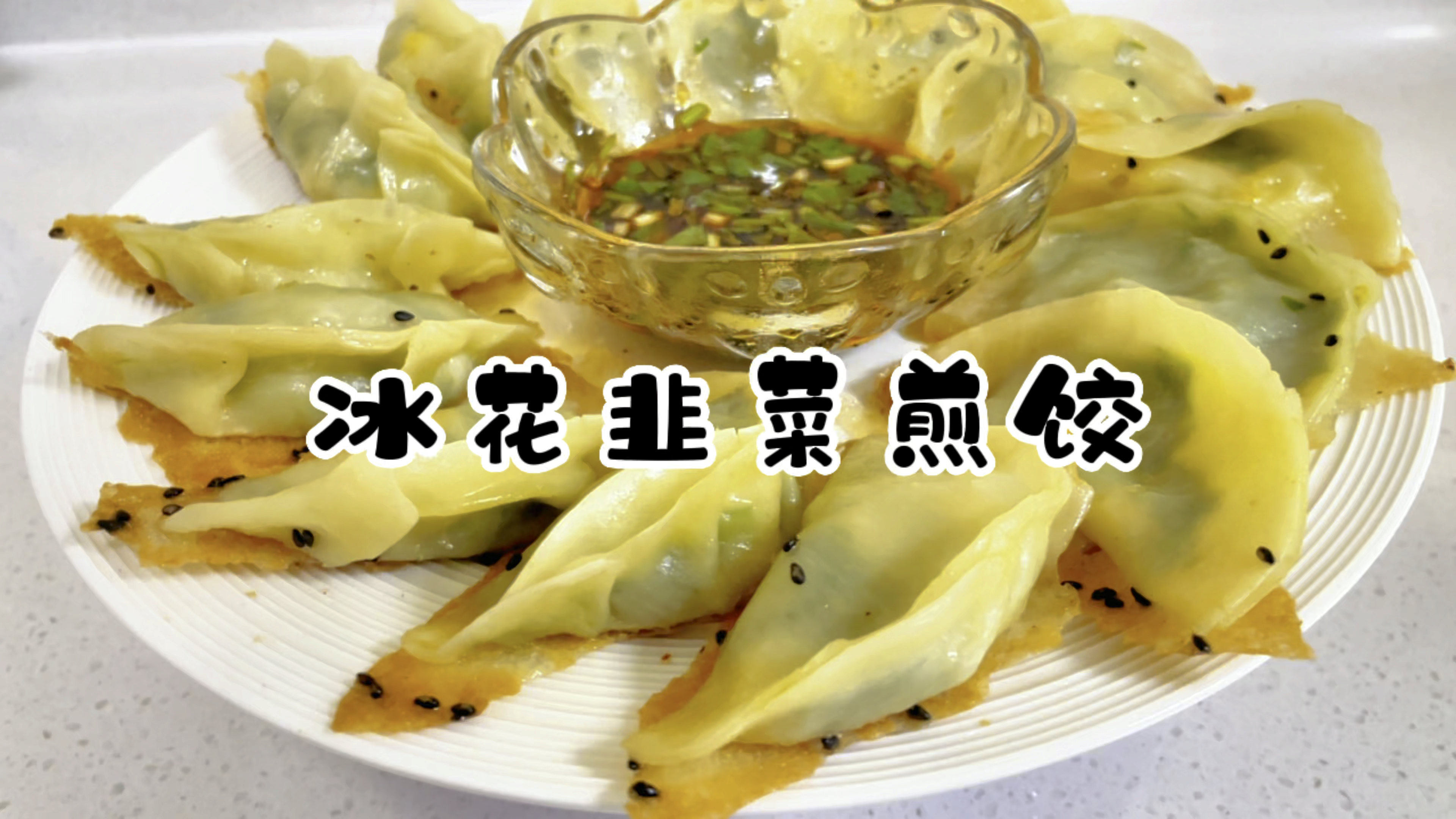 「冰花韭菜煎饺」想发财的可以多吃“久财”饺子哦!