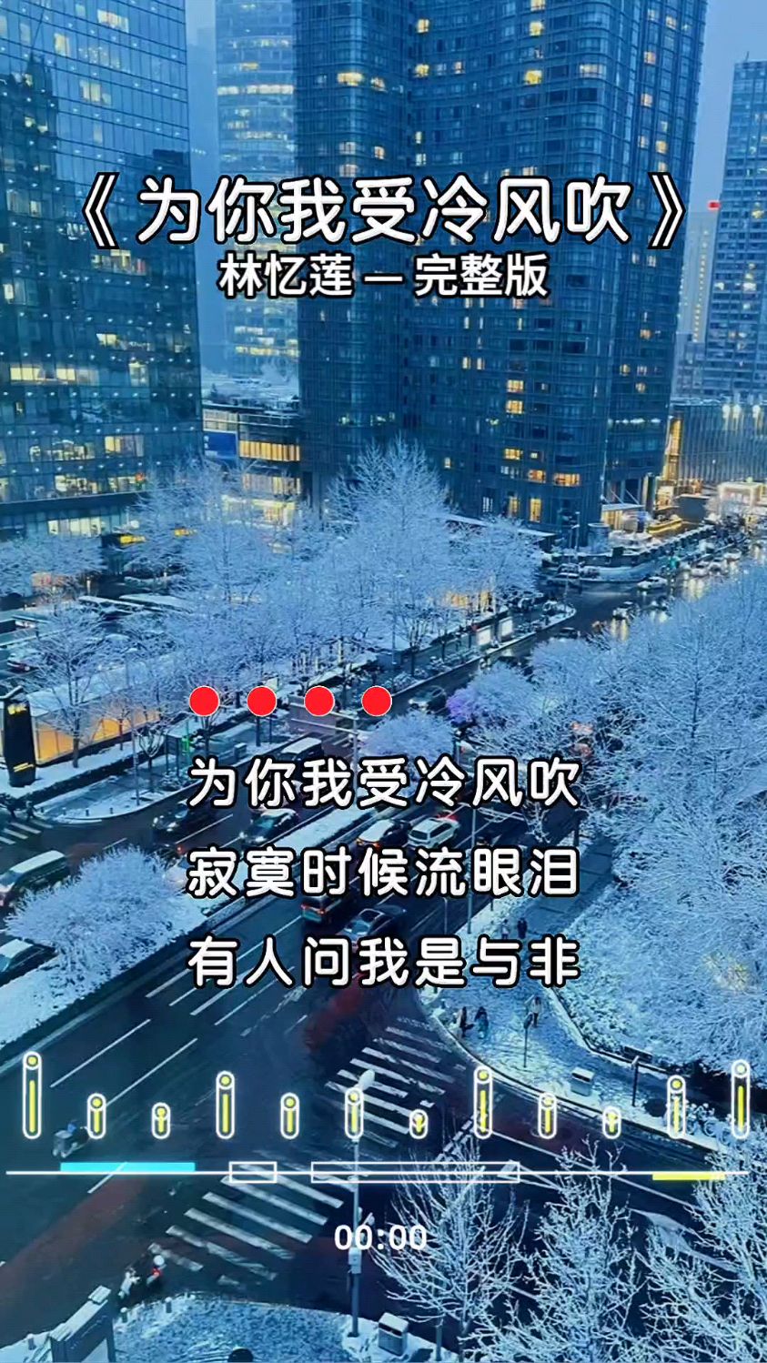 有些事情從未想起,也不曾忘記#為你我受冷風吹