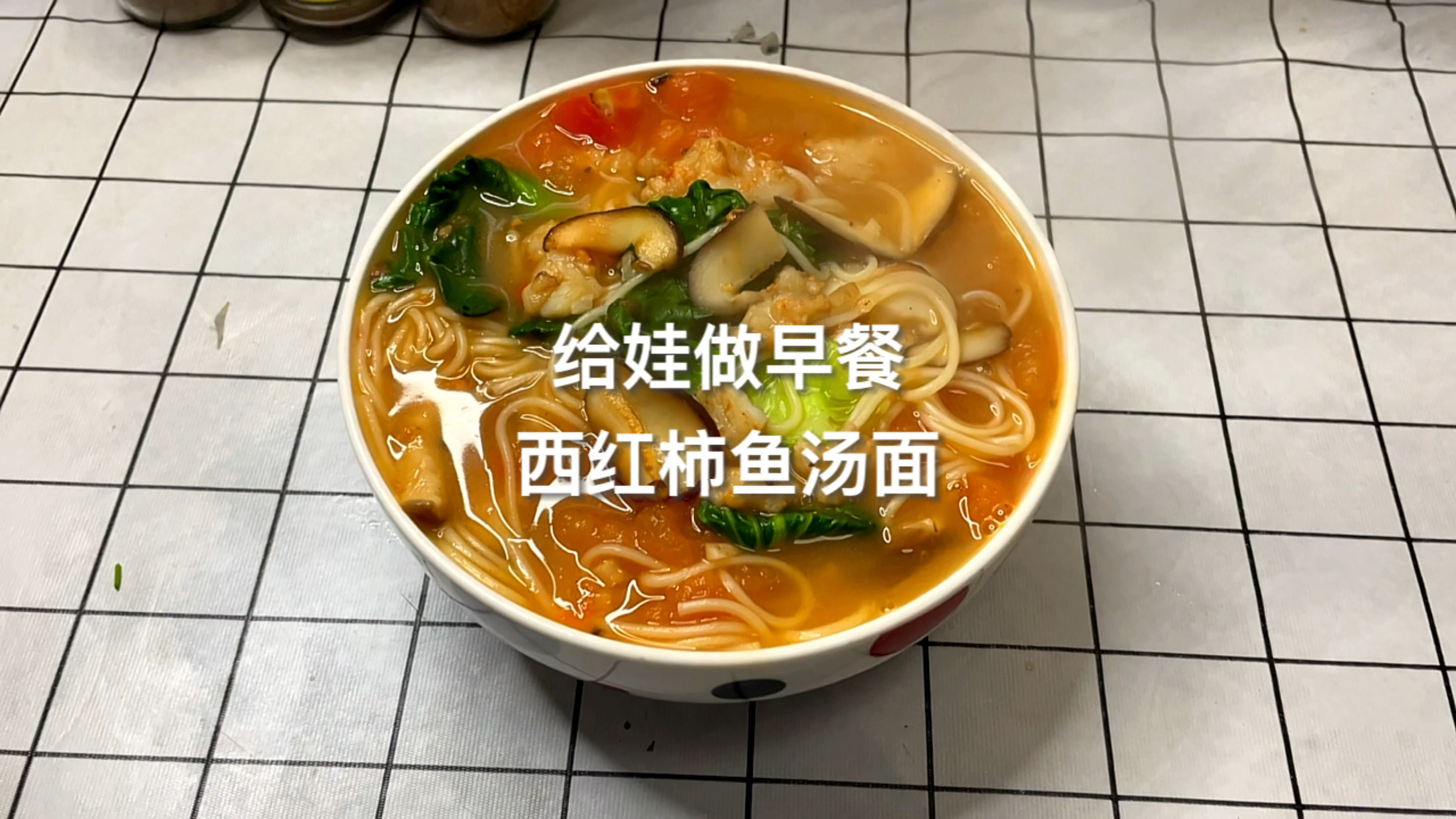 再早,也要给孩子做早餐|《西红柿鱼汤面》鲜香美味又营养