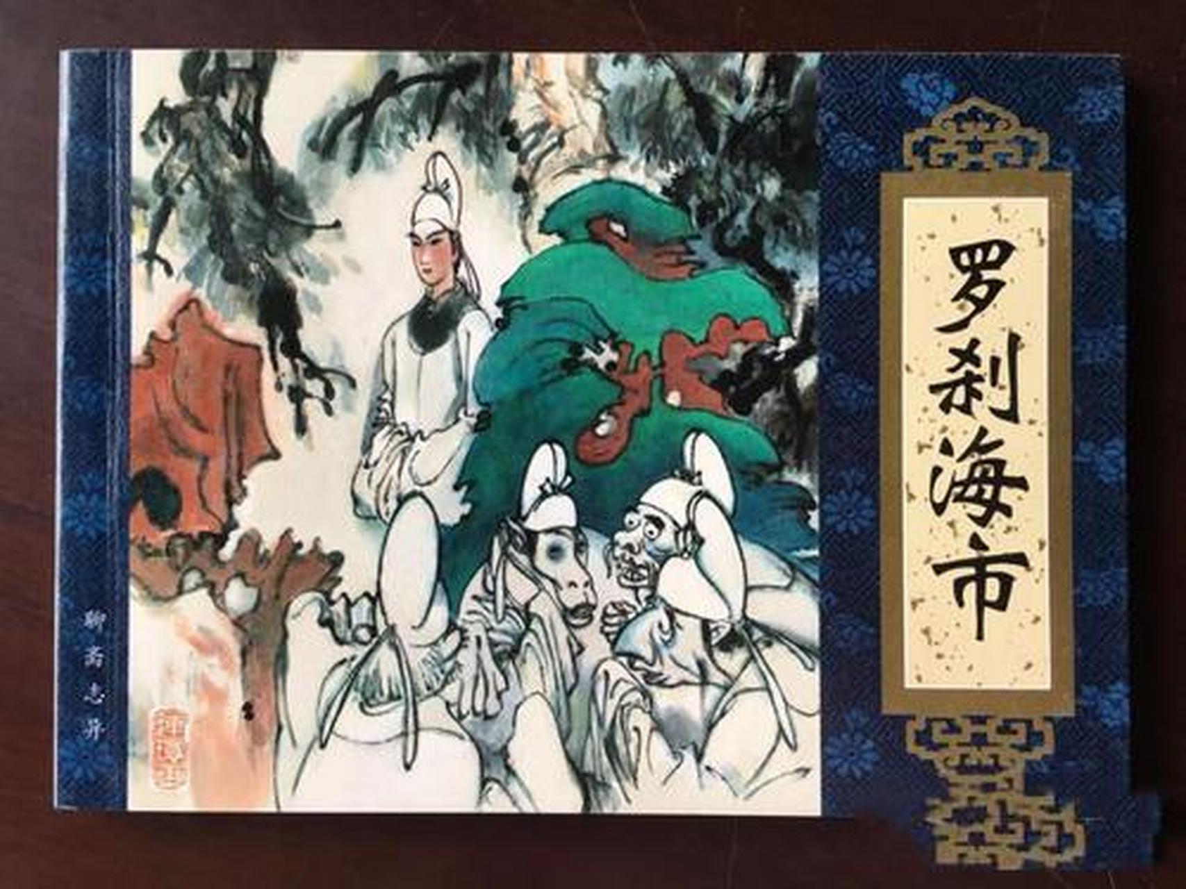 《罗刹海市》出自我国著名文学家蒲松龄所著的《聊斋志异》,该篇描述