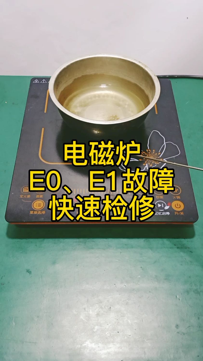 电磁炉e0,e1故障——快速检修-度小视