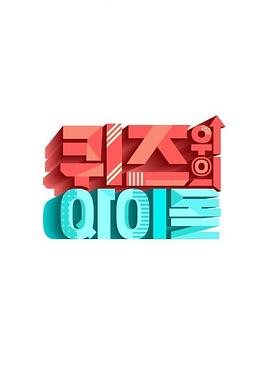 《 Quiz上的Idol》传奇世界手游下架了吗