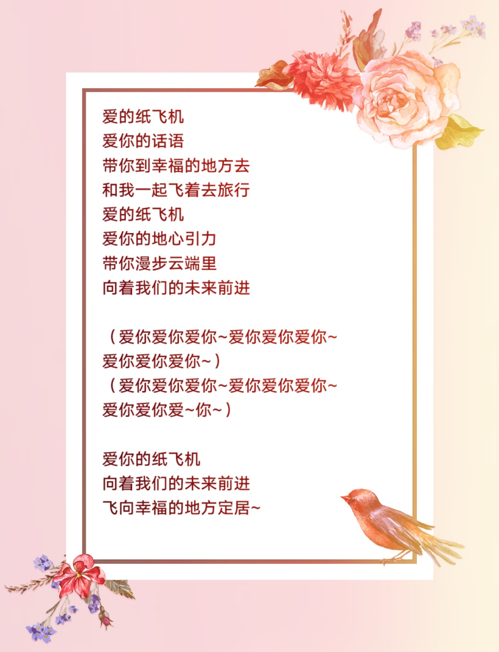 自作歌词——爱的纸飞机  我拿着一张张纸 折成一个个纸飞机 飞呀飞呀