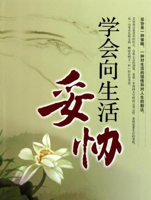 妥协虽然可能会受点委屈,但是却是生活和人生的一种智慧