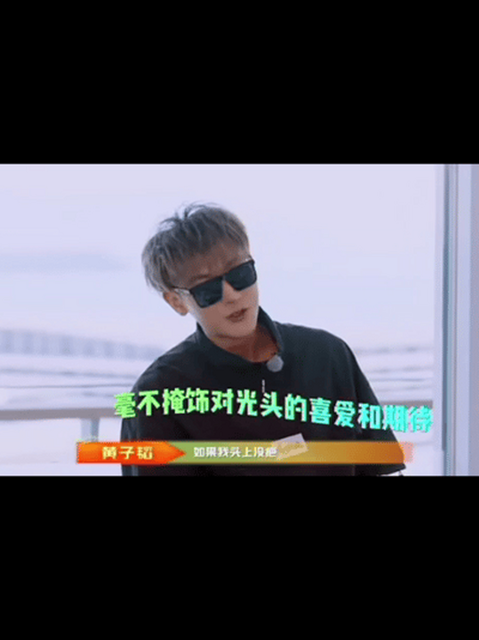 黄子韬无法掩饰对于光头的喜爱,所以去演了《独行月球》吗?