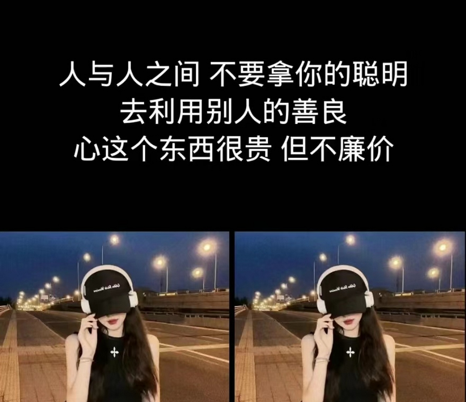 人与人之间不要拿你的聪明,去利用别人的善良心这个东西很贵但不廉价